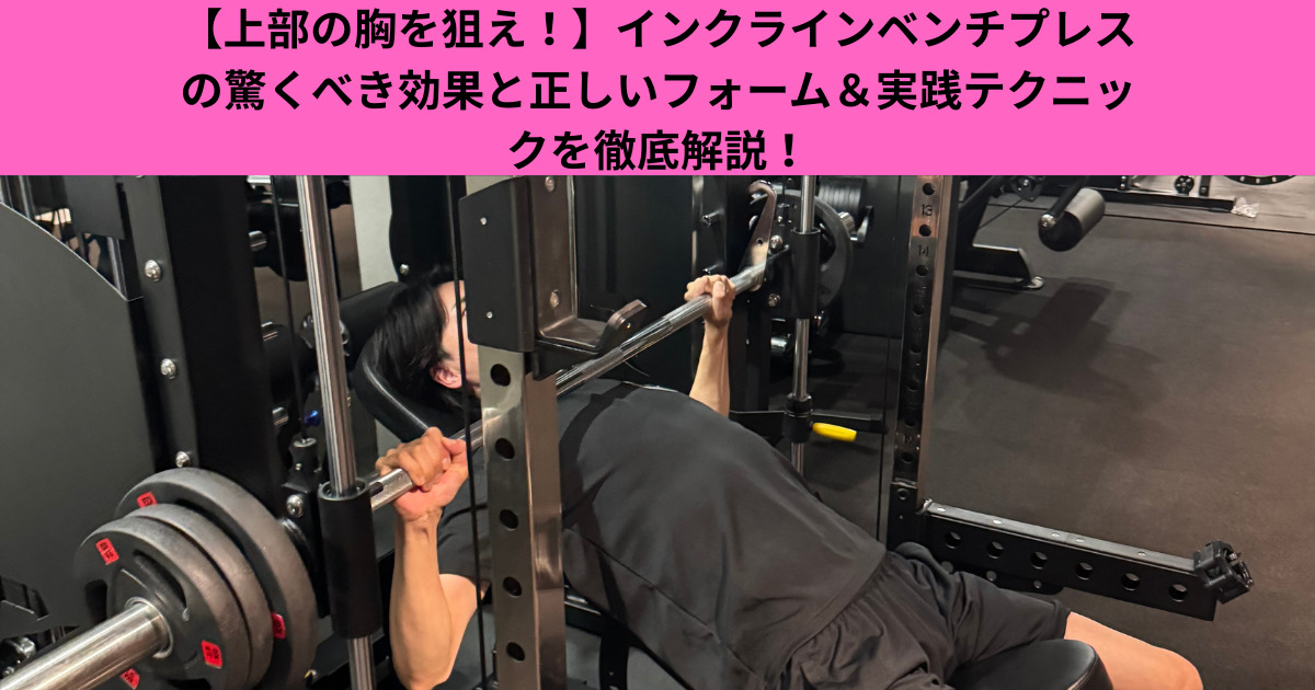 上部の胸を狙え！】インクラインベンチプレスの驚くべき効果と正しい
