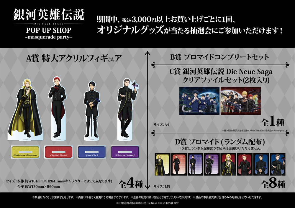 銀河英雄伝説 Die Neue These」POP UP SHOP～masquerade party～が東京
