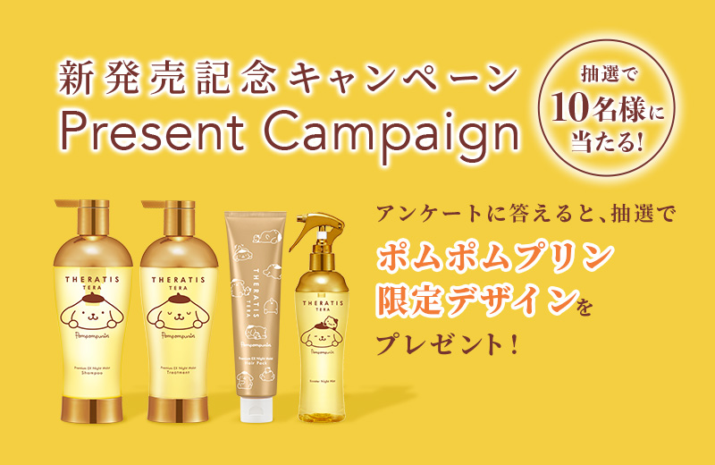 THERATIS TERA (セラティス テラ） ポムポムプリン限定デザイン 特設ページ