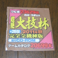 超絶 大技林 2011年秋 完全全機種版: 今日のゲーム！！