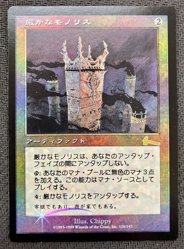 厳かなモノリス mtg 日本語 ウルザズレガシー 厳かなモノリス mtg 日本