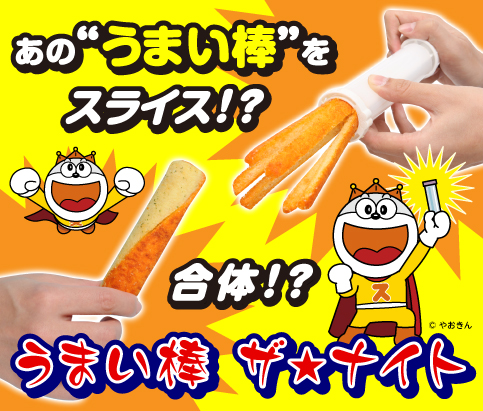 うまい棒 ザ☆ナイト ～今夜はうまい棒の夢みろよ～ | 東京カルチャー