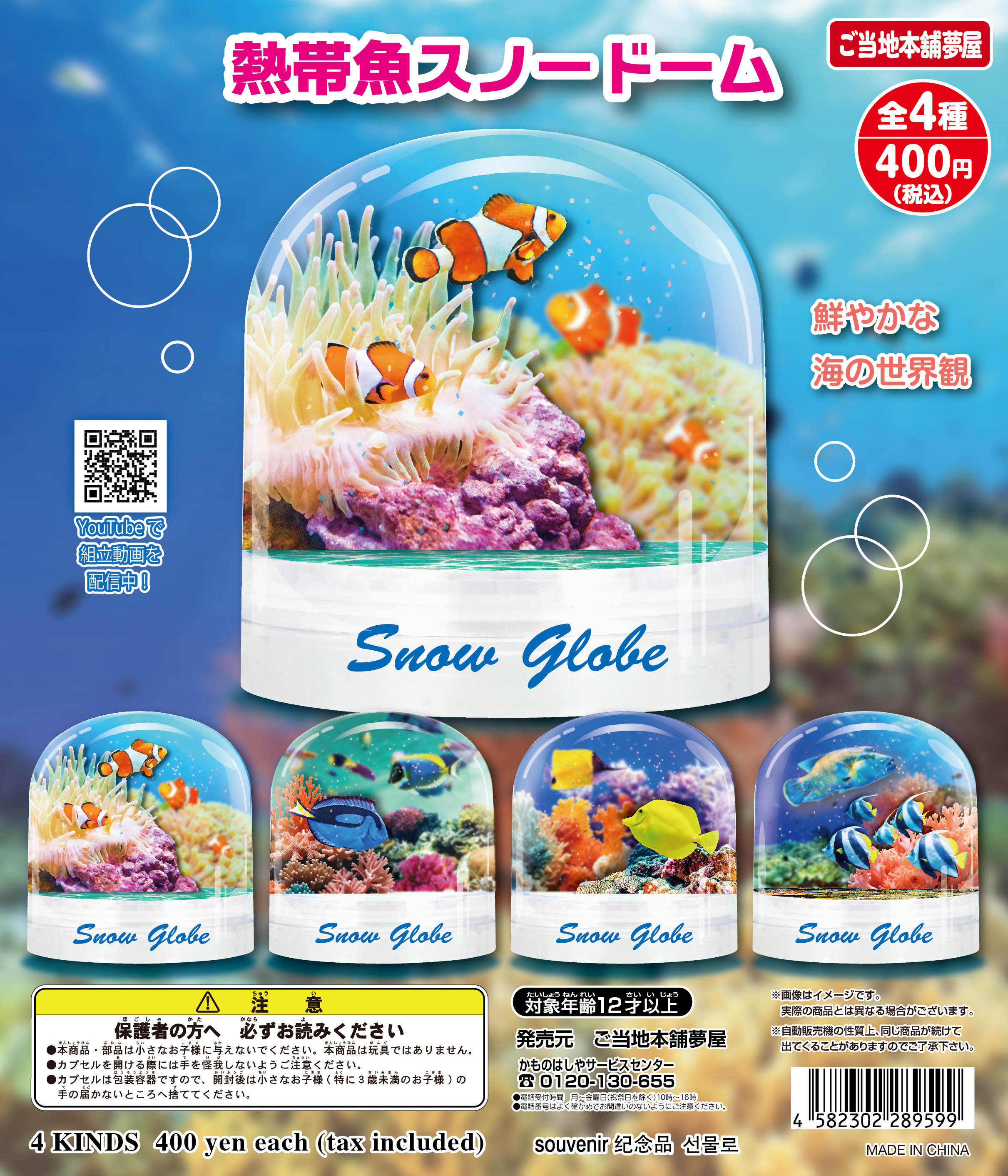 熱帯魚 スノードーム｜夢屋