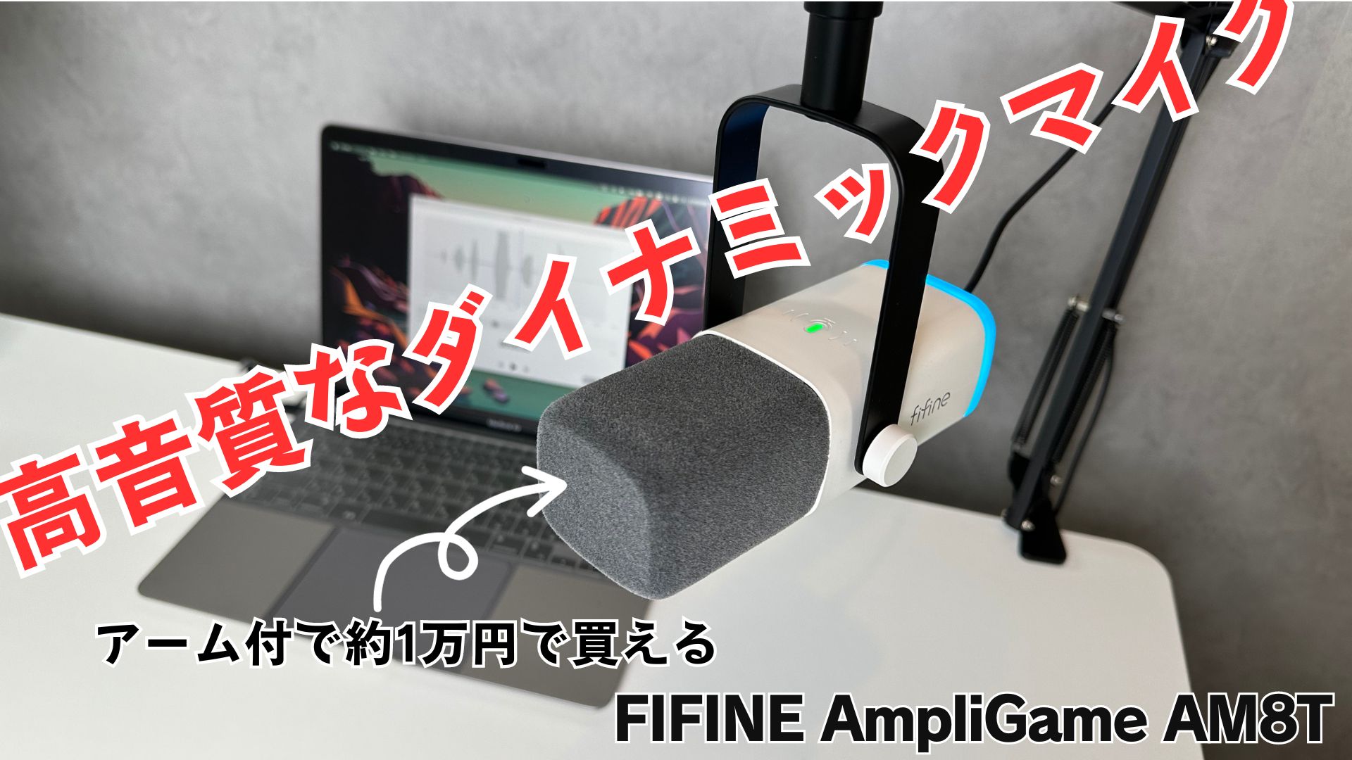 FIFINE AmpliGame AM8T レビュー｜マイクアーム付のコスパモデル