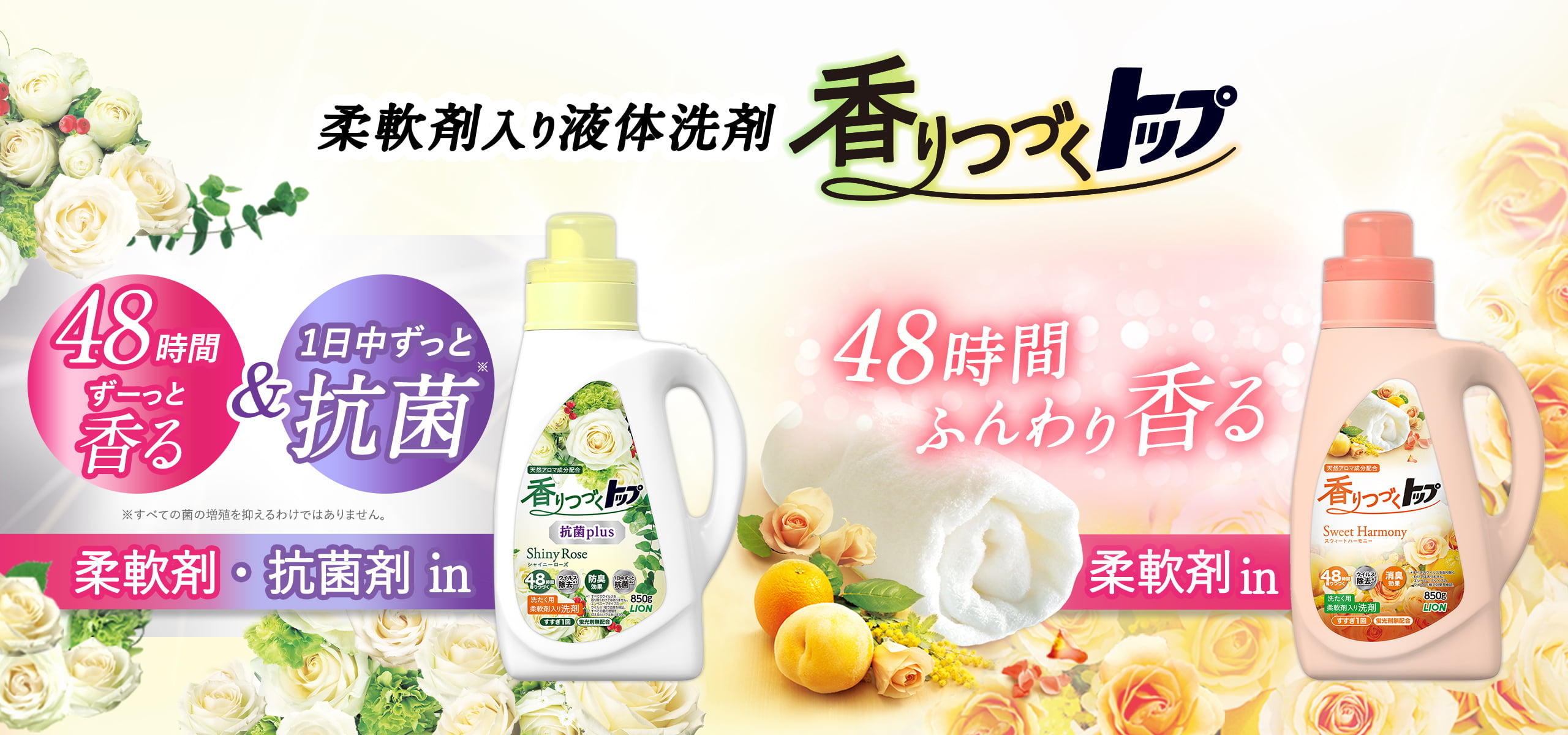 香りつづくトップ ｜トップ｜ライオン株式会社