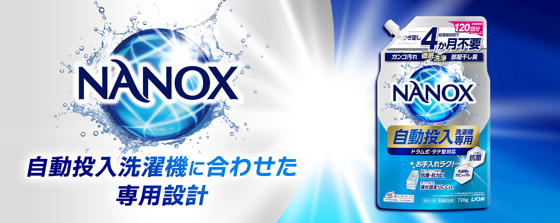 NANOX 自動投入洗濯機専用 ｜ライオン株式会社