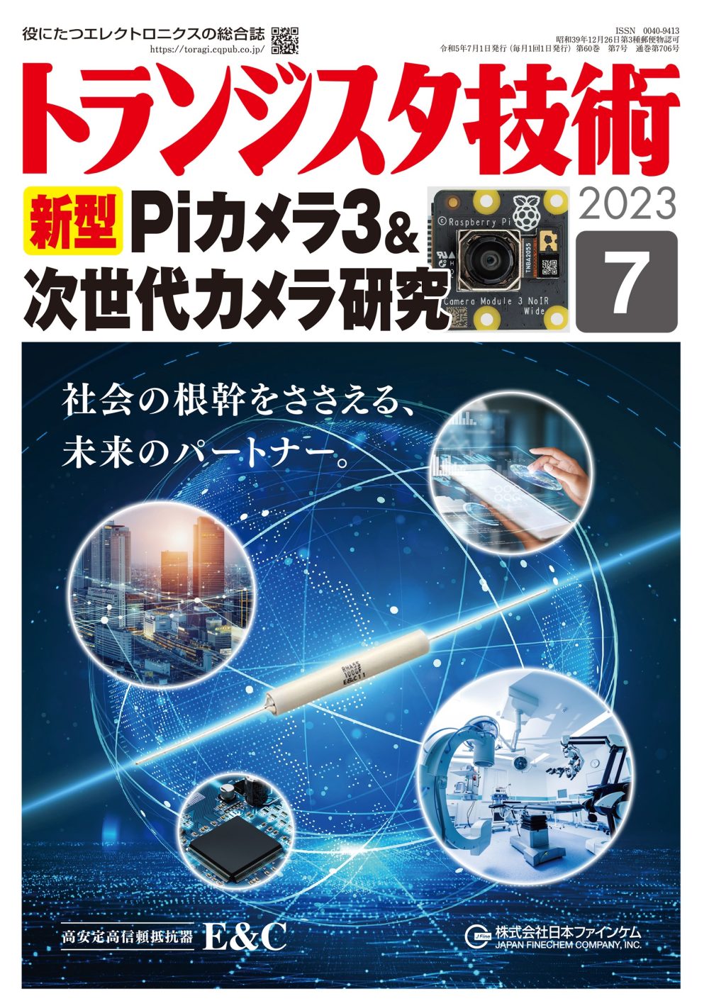 2023年7月号 | トランジスタ技術 | 役に立つエレクトロニクスの総合誌