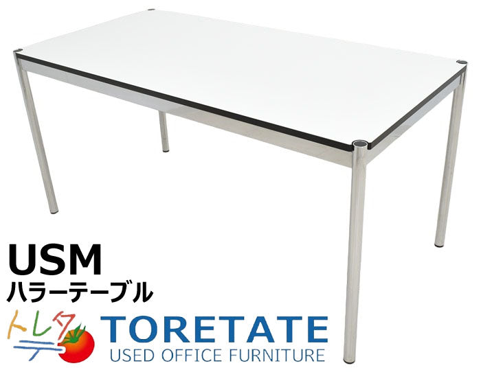 中古】USM Haller ハラーテーブル ホワイト W1500 2023120101 【中古