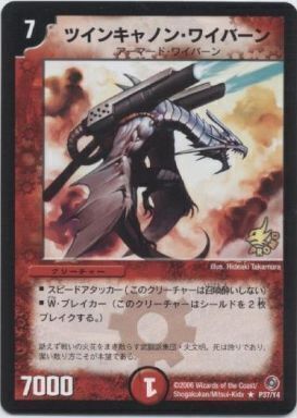 ツインキャノン・ワイバーン [P37/Y4] | トレカカク～デュエマ価格サイト～