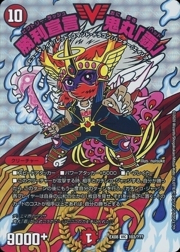 勝利宣言 鬼丸「覇」 [P41/Y20] | トレカカク～デュエマ価格サイト～