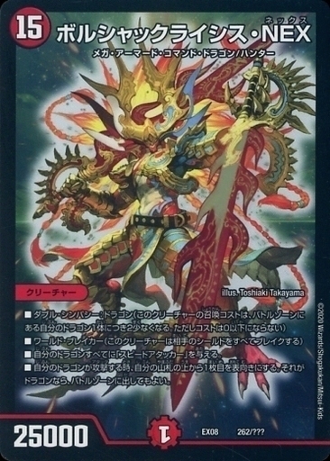ボルシャックライシス・NEX [DM23BD4 24/60] | トレカカク～デュエマ