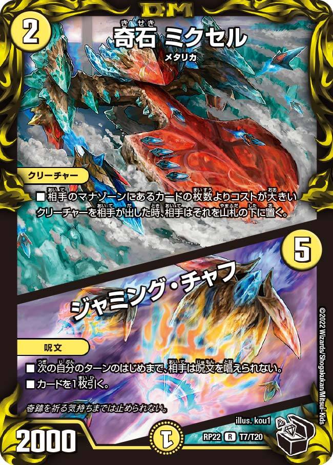 奇石 ミクセル/ジャミング・チャフ [P16/Y18] | トレカカク～デュエマ