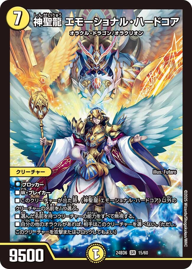 神聖龍 エモーショナル・ハードコア [DMRP22 SP4/SP6] | トレカカク