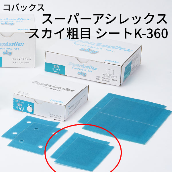 スーパーアシレックス スカイ粗目シート＜K-360 小箱＞（コバックス