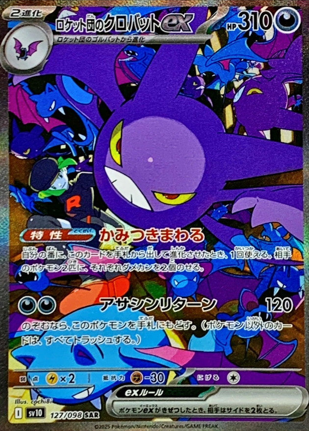 ポケモンカード ロケット団のミュウツーex SV10 125/098 SAR ロケット