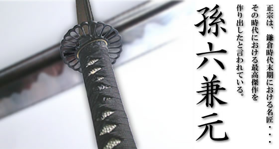 復刻名刀/孫六兼元 （三本杉） 拵え 普及品/通販模造・美術刀/通販 販売