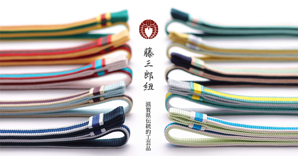 滋賀県伝統工芸品 藤三郎紐（組紐・帯締め・草木染め）