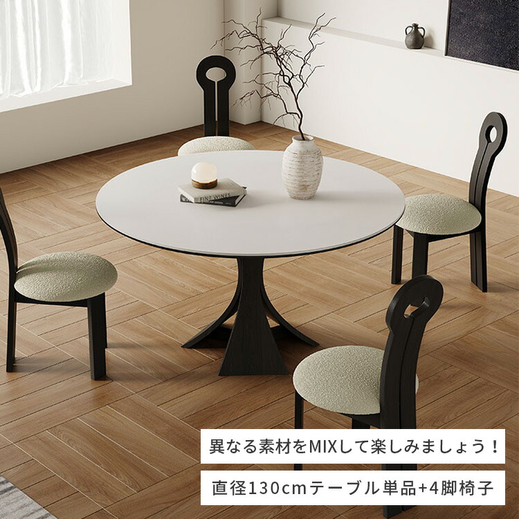 ターニー ダイニングテーブル 円形 スバジオ おしゃれ セラミック