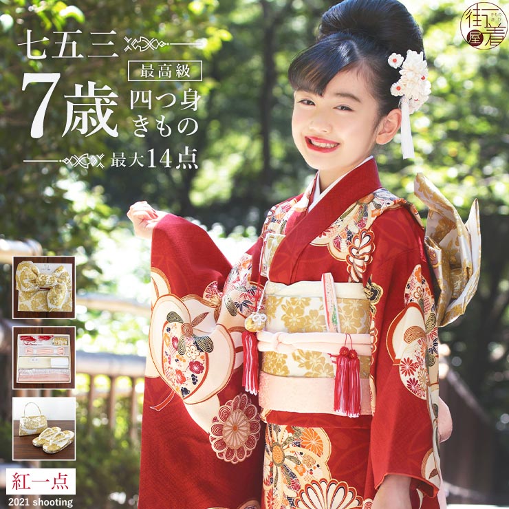 正絹七五三四つ身着物七歳用