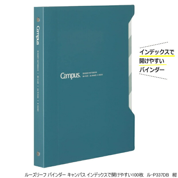楽天市場】キャンパスインデックスで開けやすいバインダー100枚収容 B5