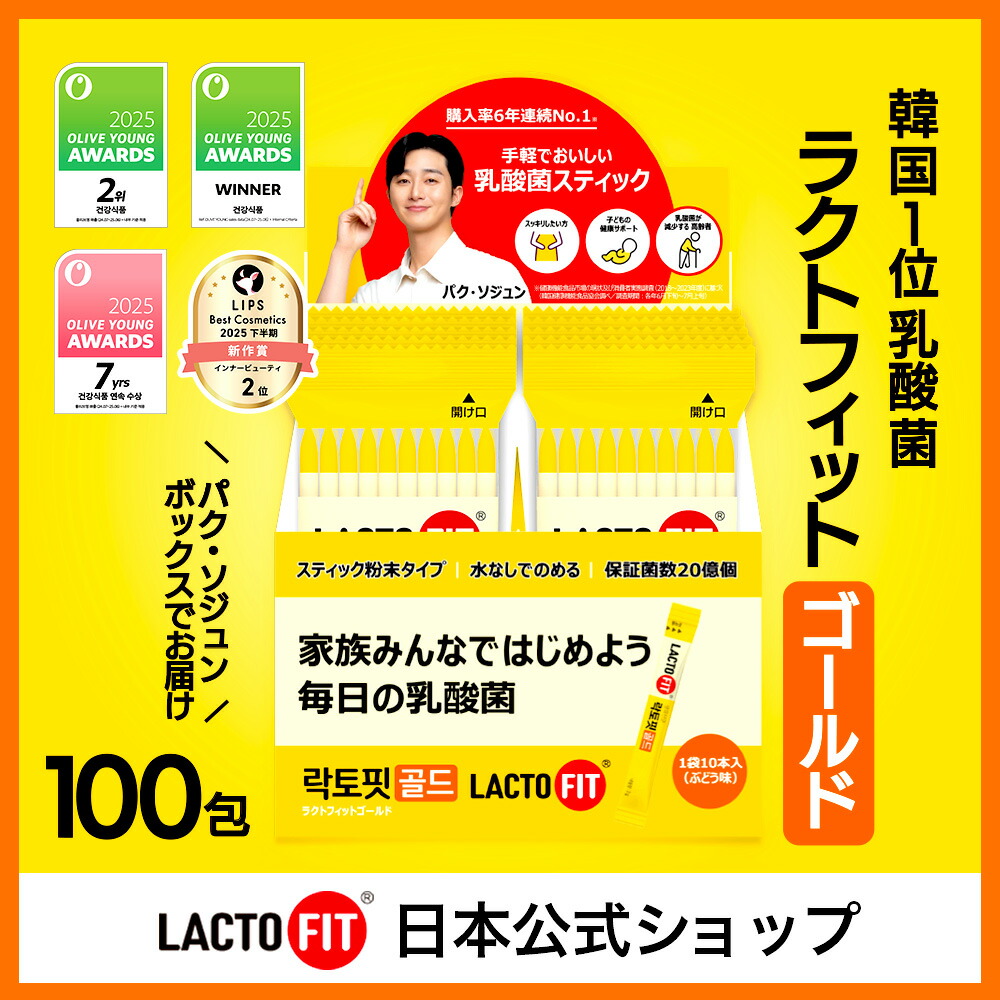 楽天市場】【LACTOFIT日本公式】ラクトフィット ゴールド(100包