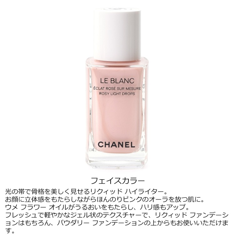 楽天市場】シャネル ル ブラン ロージー ドロップス 30ml コスメ