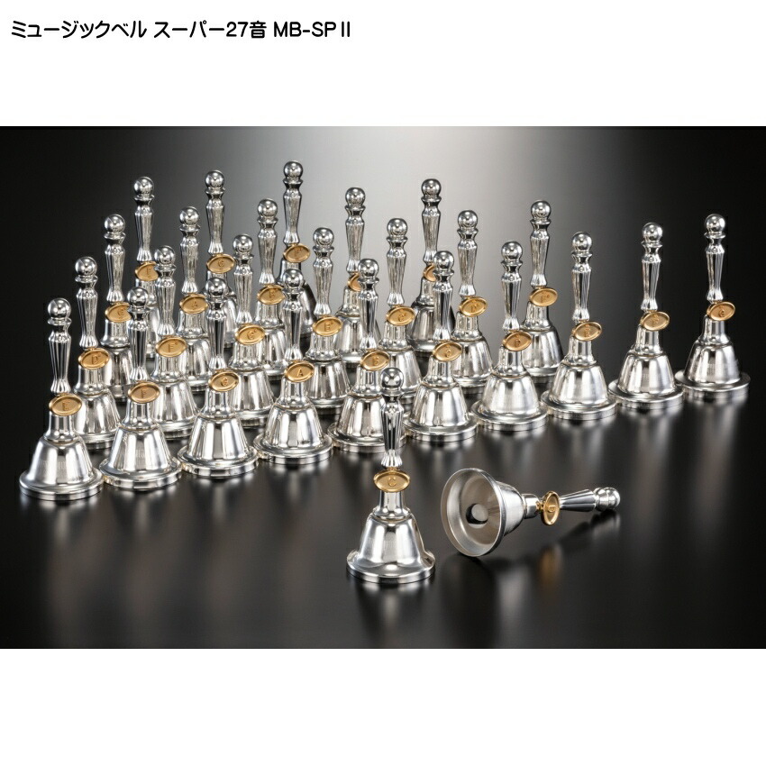 楽天市場】ミュージックベル スーパー27音 MB-SPII(2) ハンドベル 3