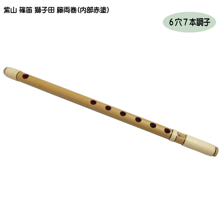楽天市場】紫山 篠笛 獅子田 籐両巻(内部赤塗)【6穴 7本調子】 : 楽器