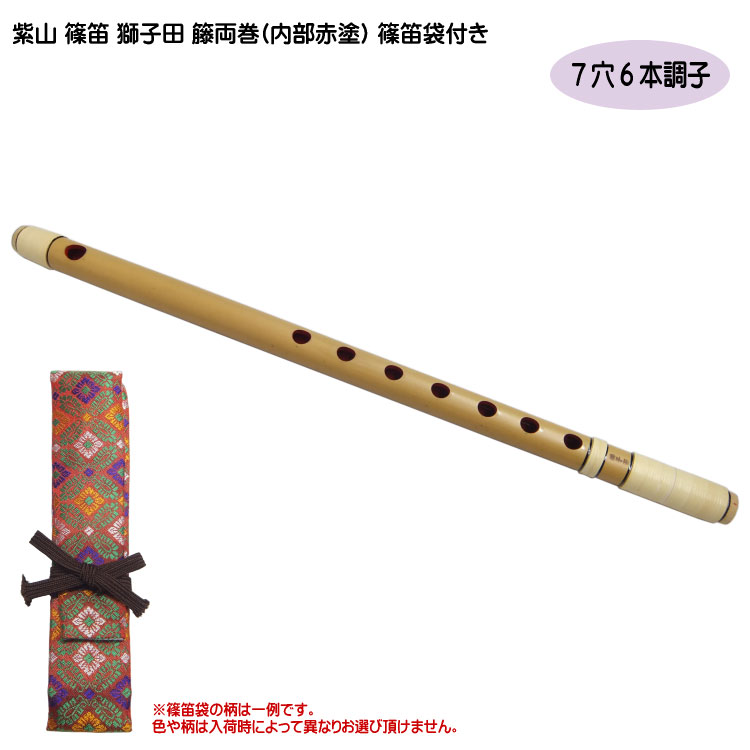 楽天市場】紫山 篠笛 獅子田 籐両巻(内部赤塗)【7穴 6本調子】篠笛袋