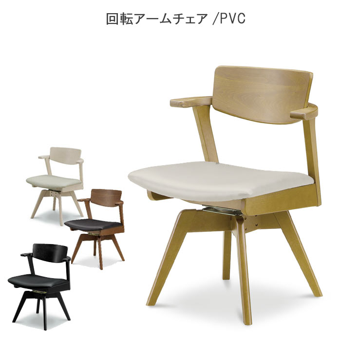 楽天市場】ダイニングチェア 回転 アームチェア オーク材 健康家具 912