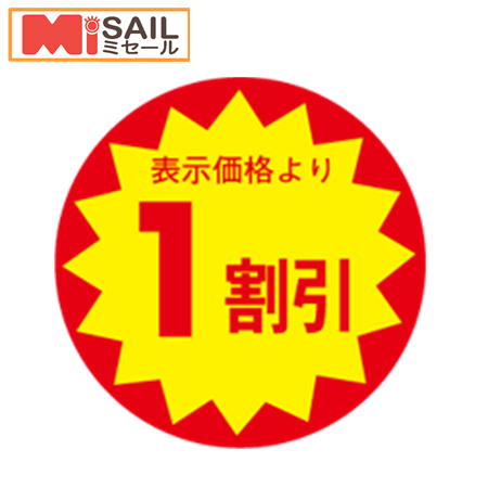 楽天市場】1割引シール LAC-0001S 切れ目入 : MiSAIL