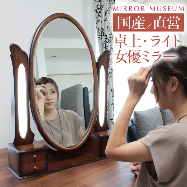 楽天市場】ドレッサー ライト付き led 日本製 卓上 大きい 姫系 国産