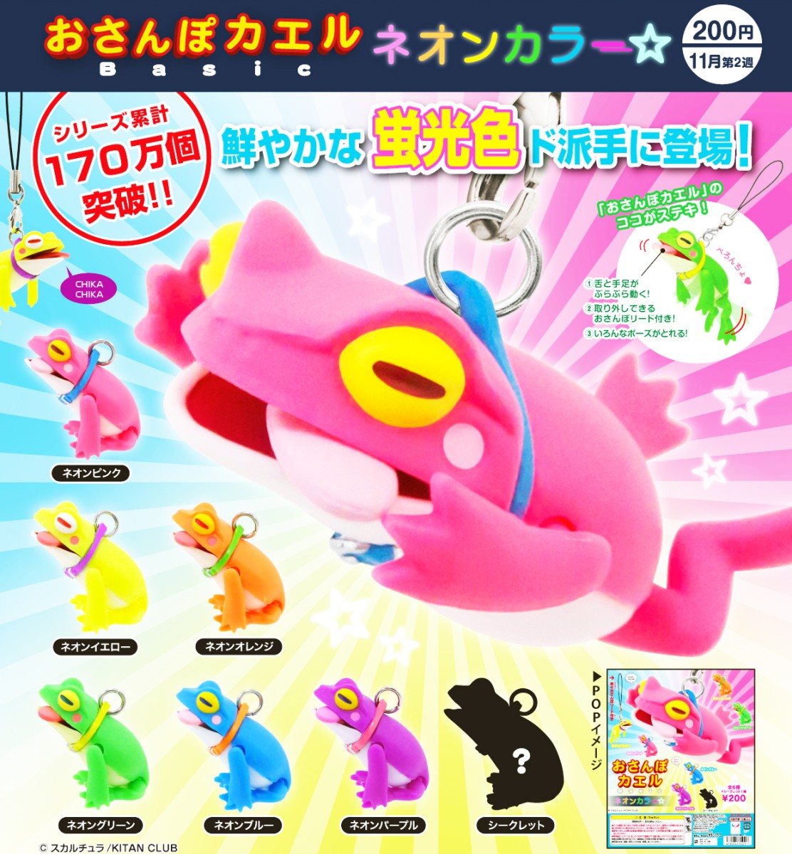 楽天市場】おさんぽカエル Basic ネオンカラー 全6種+シークレット