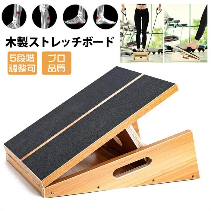 楽天市場】ストレッチボード 木製 5段階調整 プロ品質 ふくらはぎ 足首
