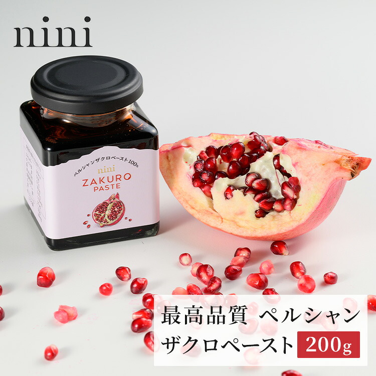 楽天市場】nini ニニ ザクロ ペースト 200g Pomegranate Paste 1瓶に約
