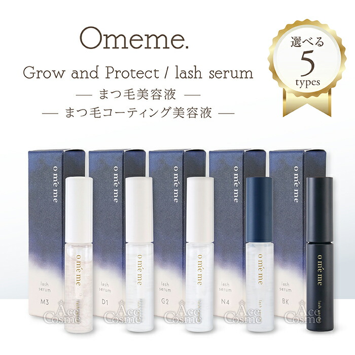 楽天市場】Omeme オメメ まつ毛美容液 グロウアンドプロテクト マルチ