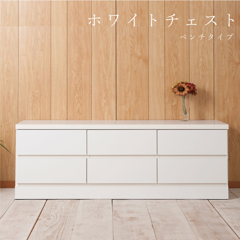 楽天市場】ホワイトベンチ型チェスト 幅120 2段 6杯 日本製 完成品
