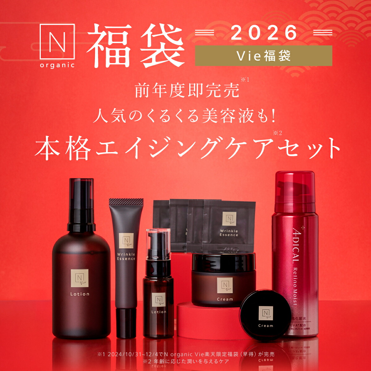楽天市場】【Vie福袋第3弾】N organic Vie 福袋2026 45%OFF 豪華10点