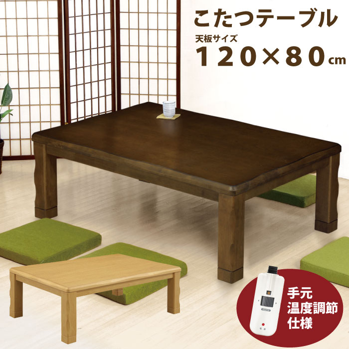 楽天市場】こたつ 長方形 120×80 天然木 メトロ社製ヒーター 600W 手元