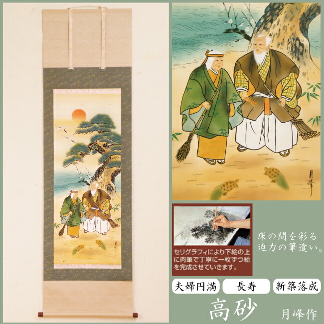 真作/福山聿水/高砂図/桐共箱付/布袋屋掛軸HC-461