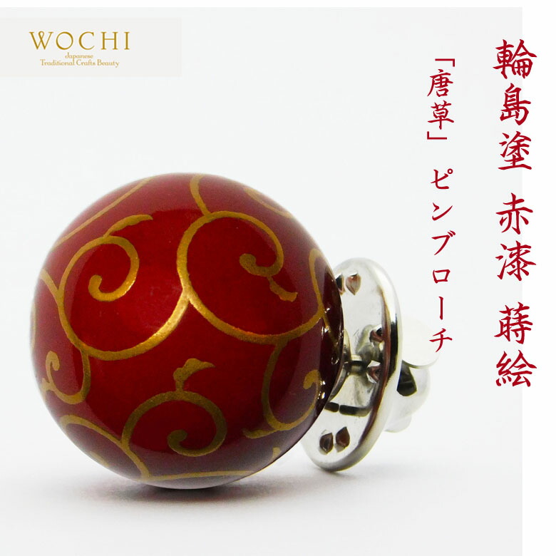 楽天市場】幸せの願いを込めたピンブローチ WOCHI 輪島塗 赤漆 蒔絵