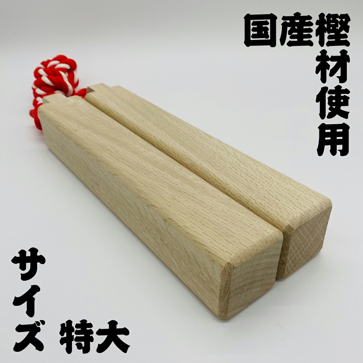 楽天市場】拍子木（特大）樫製長さ:33.5cm 太さ:5.5cm×5.5cm角拍子木を
