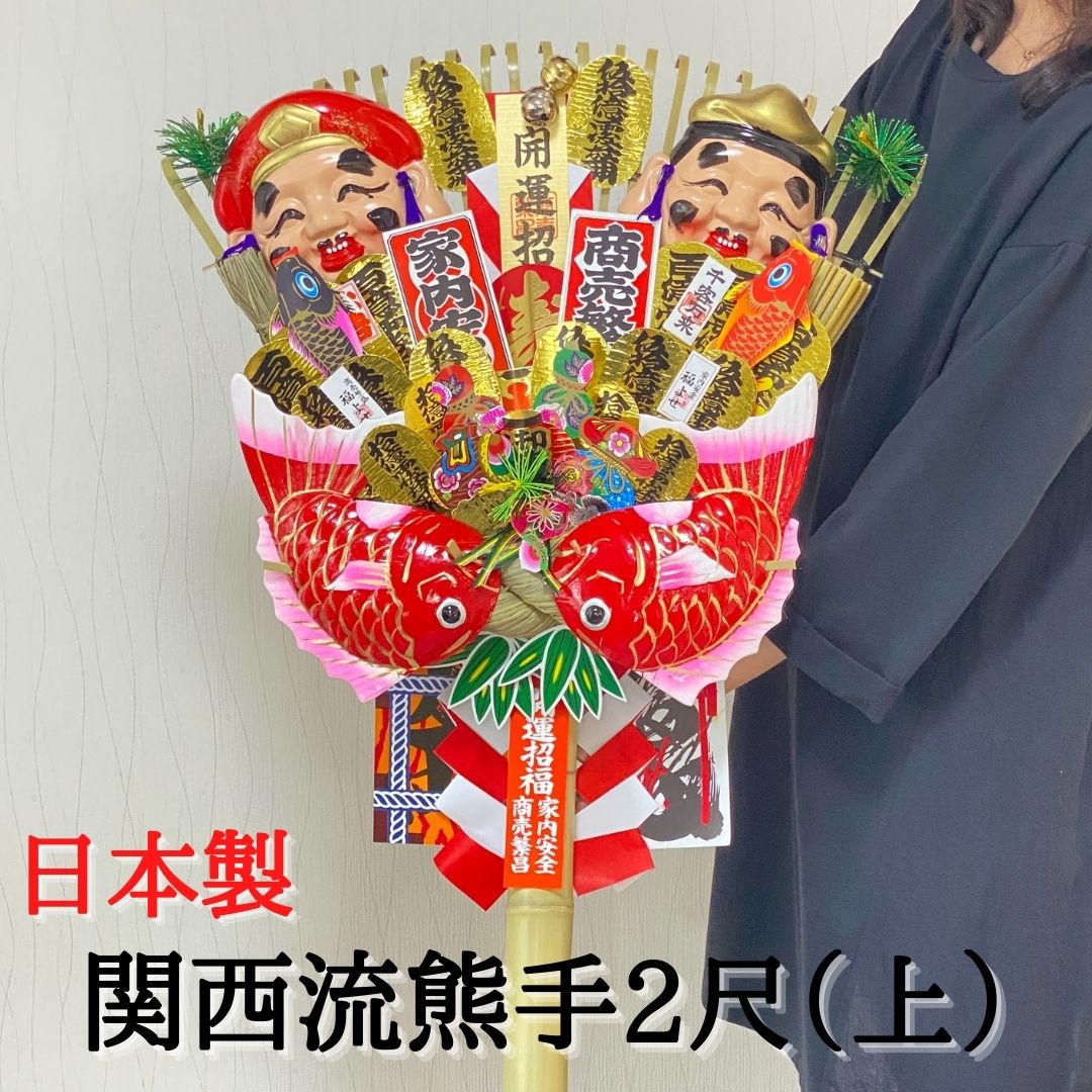 楽天市場】熊手 縁起物 関西流熊手2尺（上） 飾り方 酉の市 意味 玄関