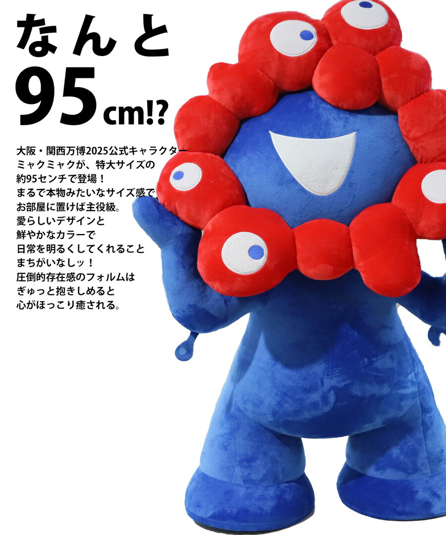 ミャクミャク ぬいぐるみ big 楽天市場】EXPO2025 万博2025 大阪万博
