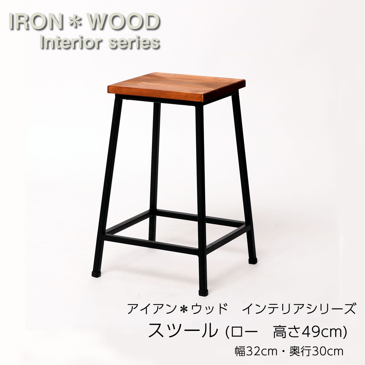 楽天市場】アイアン*ウッド スツール ロータイプ 高さ49cm 木製 四角