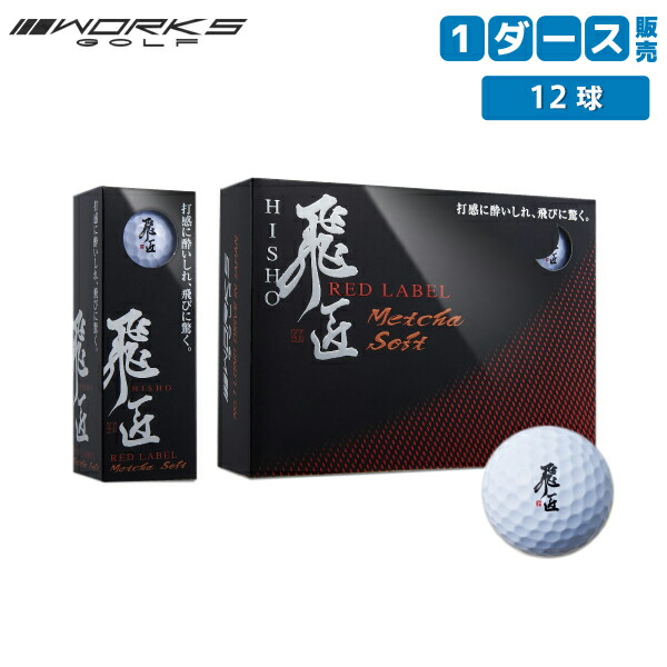 楽天市場】【送料無料】ワークス ゴルフ 飛匠 レッドラベル めっちゃ