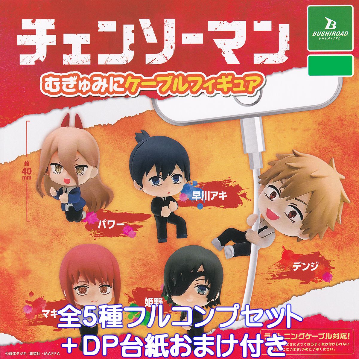 楽天市場】チェンソーマンむぎゅみにケーブルフィギュア ブシロード