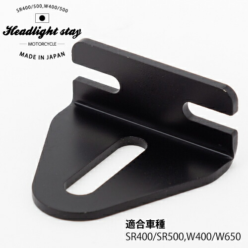 楽天市場】送料無料 SR400/SR500 W400/W650用ヘッドライトステー