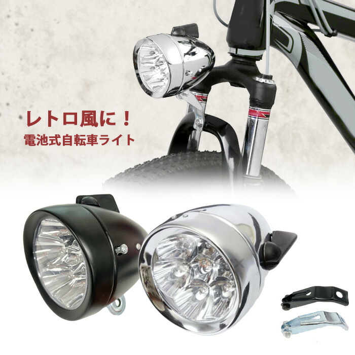 楽天市場】自転車 ライト LED 砲弾型 フロントライト 電池式
