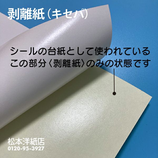 楽天市場】剥離紙 キセパ シール台紙 0.1mm A4 500枚, 離型紙 シール帳